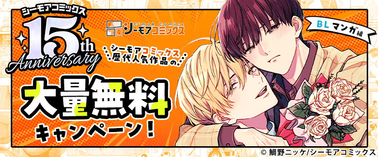 シーモアコミックス歴代人気作品の無料拡大キャンペーン！