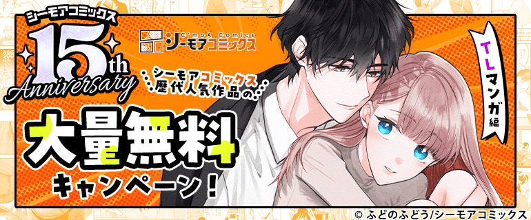 シーモアコミックス歴代人気作品の大量無料キャンペーン！