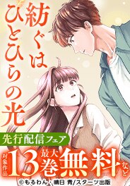 「紡ぐはひとひらの光」先行配信フェア