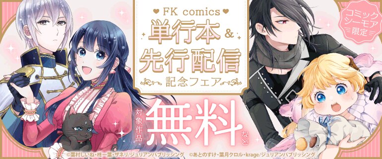 FK comics単行本＆先行配信記念フェア