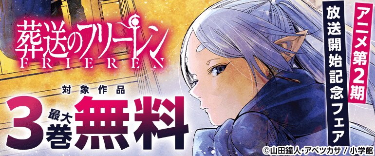 「葬送のフリーレン」アニメ第2期放送開始記念フェア