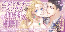 乙女ドルチェ・コミックス1月先行配信キャンペーン