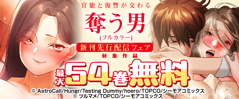 『奪う男(フルカラー)』などの新刊先行配信キャンペーン