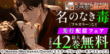 『名のなき毒(フルカラー)』などの新刊先行配信