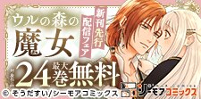 「ウルの森の魔女」ほか新刊先行配信キャンペーン
