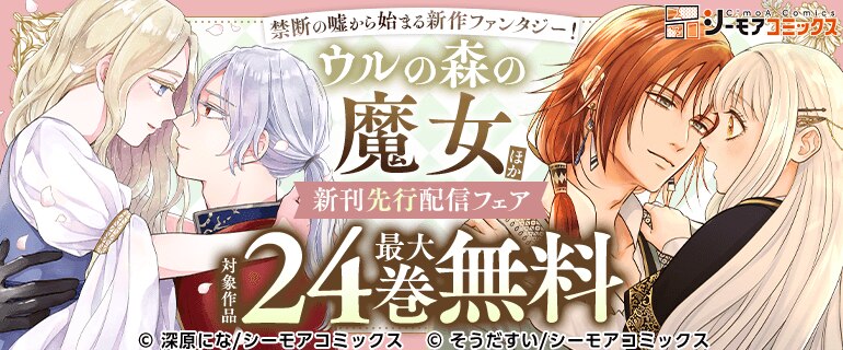 「ウルの森の魔女」ほか新刊先行配信キャンペーン