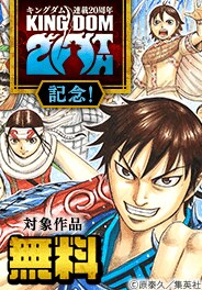 『キングダム』連載20周年記念