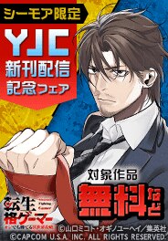 【シーモア限定】YJC新刊配信記念フェア