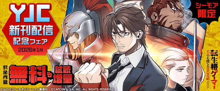 【シーモア限定】YJC新刊配信記念フェア