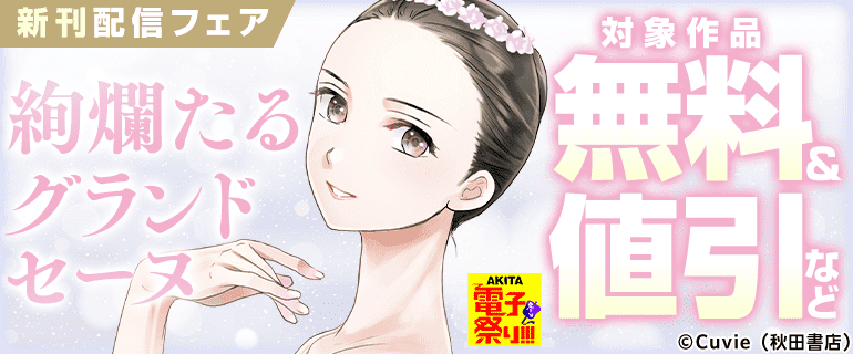 「絢爛たるグランドセーヌ」最新29巻発売！