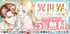 異世界ファンタジー＆恋愛新刊続々フェア　Part2
