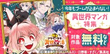 今年もブームが止まらない！異世界マンガ特集
