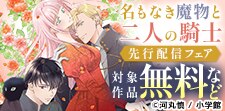 「名もなき魔物と二人の騎士」先行配信フェア