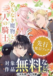 「名もなき魔物と二人の騎士」先行配信フェア