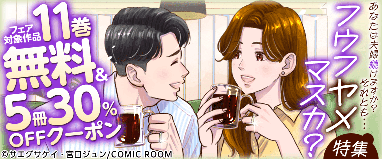 「フウフヤメマスカ？」特集