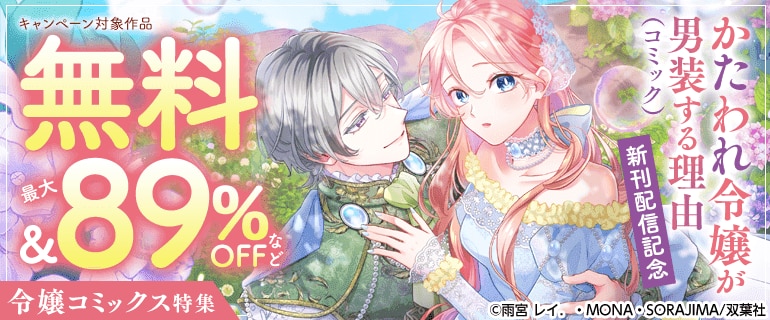 『かたわれ令嬢が男装する理由（コミック）』新刊配信記念