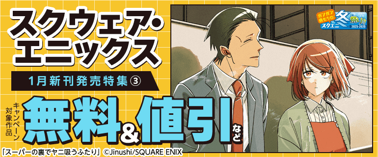 スクウェア・エニックス 1月新刊発売特集(3)