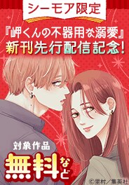 『岬くんの不器用な溺愛』 新刊先行配信記念
