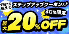 1/25まで！買えば買うほどお得！