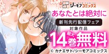 『あなたとは絶対に』などの新刊先行配信キャンペーン