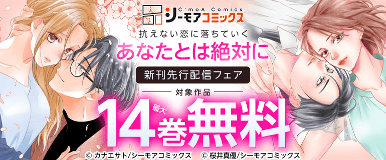『あなたとは絶対に』などの新刊先行配信キャンペーン