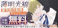「薄明光線」ほか新刊先行配信キャンペーン