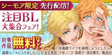 注目BL大集合フェア！