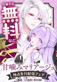独占先行『甘噛みマリアージュ』新刊配信キャンペーン