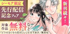 きゅんな恋がよりどりみどり！先行配信記念フェア