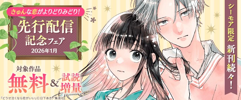 きゅんな恋がよりどりみどり！先行配信記念フェア