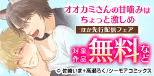 「オオカミさんの甘噛みはちょっと激しめ」ほか先行配信フェア