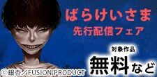 『ばらけいさま』新連載先行配信記念フェア
