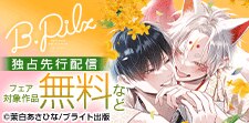 『B.Pilz』独占先行配信記念フェア