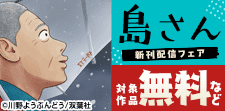 「島さん」新刊配信