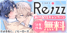 「Re;zz COMICS」新刊配信キャンペーン