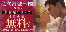 『私立帝城学園-四逸-』新刊配信フェア