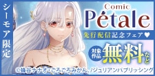 Comic Petale　先行配信記念フェア