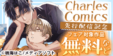 Charles Comics 新刊先行配信記念フェア