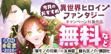 今月のおすすめ異世界ヒロインファンタジー