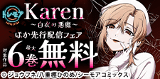 「Karen ～白衣の悪魔～」ほか先行配信キャンペーン