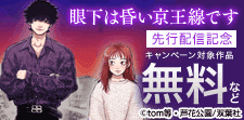 『眼下は昏い京王線です（コミック） 』先行開始