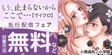 「もう、止まらないからここで…」先行配信記念キャンペーン