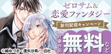 ゼロサム＆恋愛ファンタジー新刊配信キャンペーン