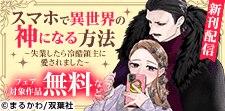 『スマホで異世界の神になる方法』最新巻