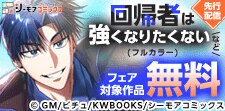 『回帰者は強くなりたくない(フルカラー)』など新刊先行配信