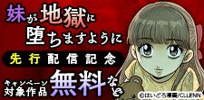 【Ropopo!】妹が地獄に堕ちますように　先行配信記念