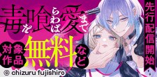「毒を喰らわば愛まで」先行配信開始フェア