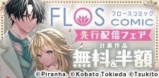 FLOS COMIC先行配信フェア