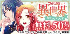 双葉社女性向け異世界コミックが無料＆大量半額！