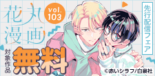 花丸漫画 vol.103 先行配信フェア